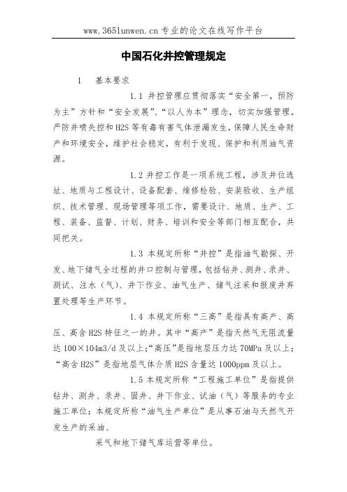 中国石化井控管理规定