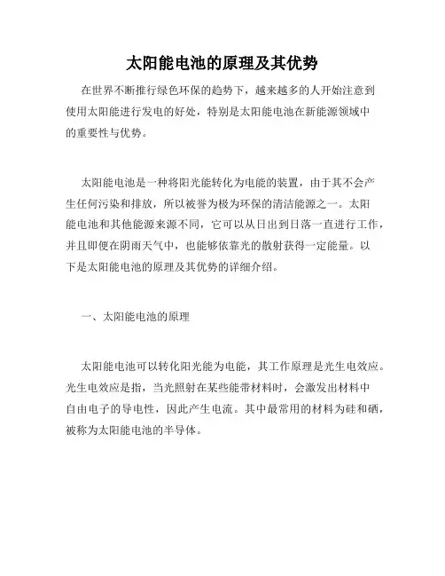 太阳能电池的原理及其优势