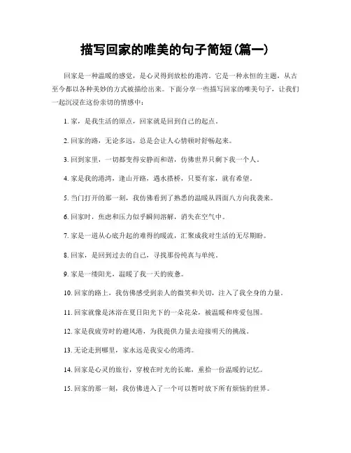 描写回家的唯美的句子简短(精选2篇)