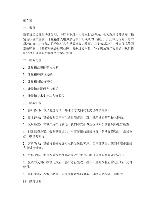 计量箱维修服务方案报价(3篇)