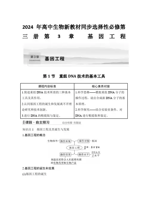 2024年高中生物新教材同步选择性必修第三册第3章 基因工程第1节 重组DNA技术的基本工具含答案