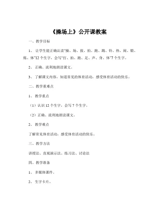 《操场上》公开课教案