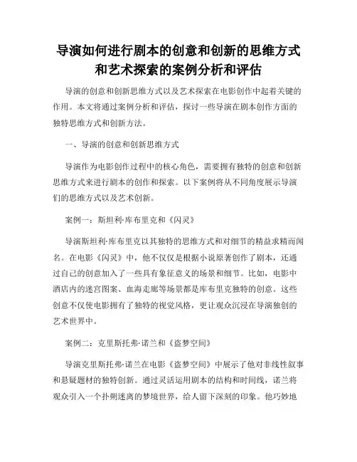 导演如何进行剧本的创意和创新的思维方式和艺术探索的案例分析和评估