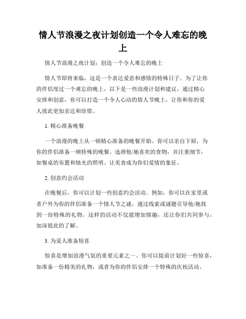 情人节浪漫之夜计划创造一个令人难忘的晚上