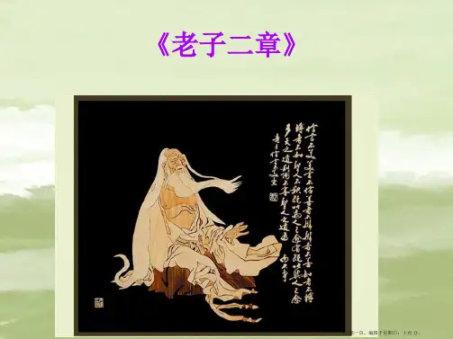 大学语文《老子二章》