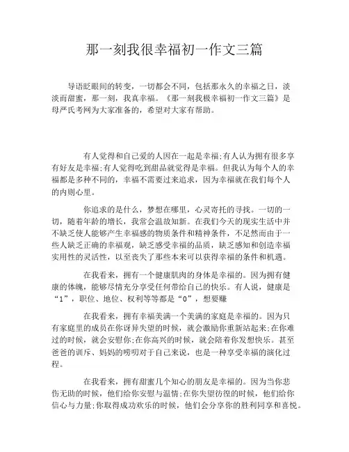那一刻我很幸福初一作文三篇