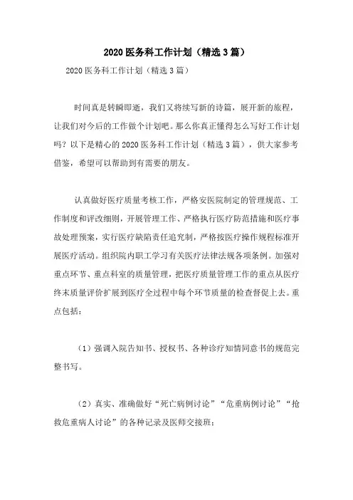 2020医务科工作计划(精选3篇)