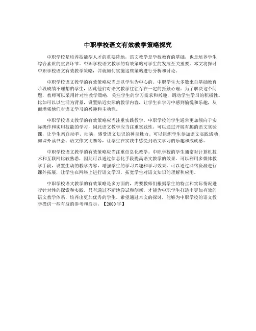 中职学校语文有效教学策略探究
