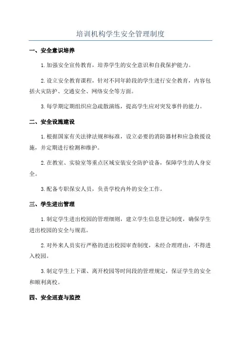 培训机构学生安全管理制度