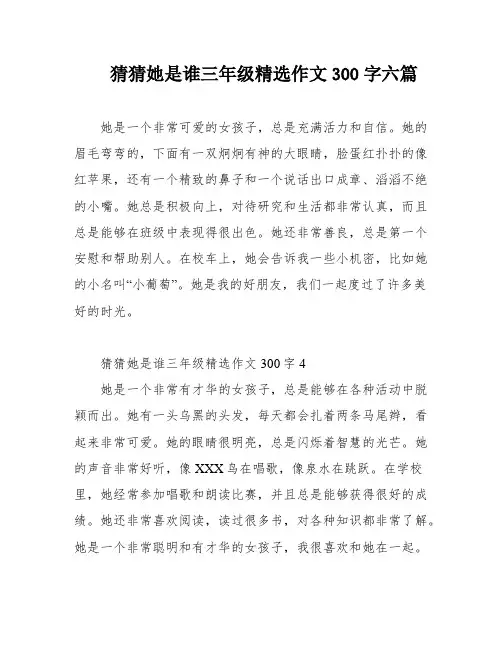 猜猜她是谁三年级精选作文300字六篇