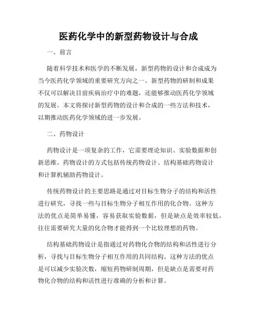 医药化学中的新型药物设计与合成