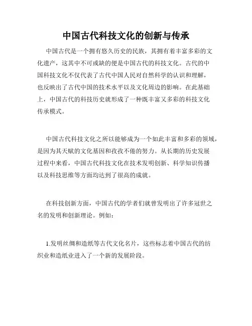 中国古代科技文化的创新与传承
