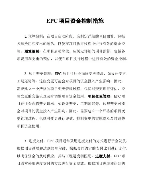 EPC项目资金控制措施