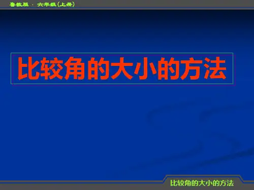 比较角的大小的方法