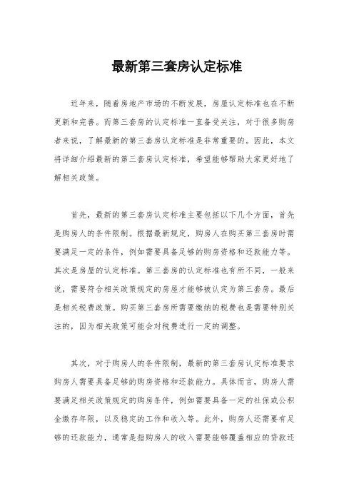 最新第三套房认定标准