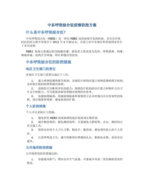 中东呼吸综合征疫情防控方案