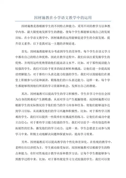 因材施教在小学语文教学中的运用