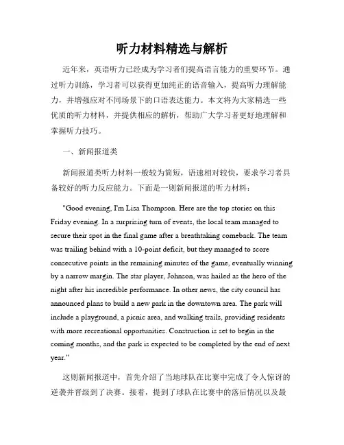 听力材料精选与解析