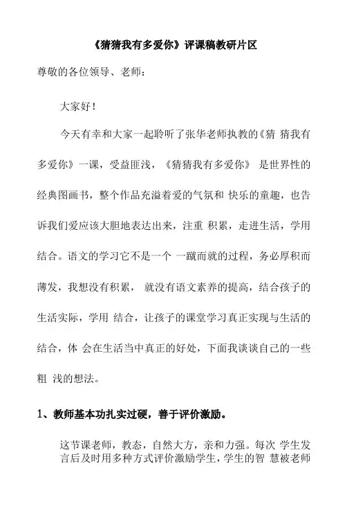 《猜猜我有多爱你》评课稿教研片区