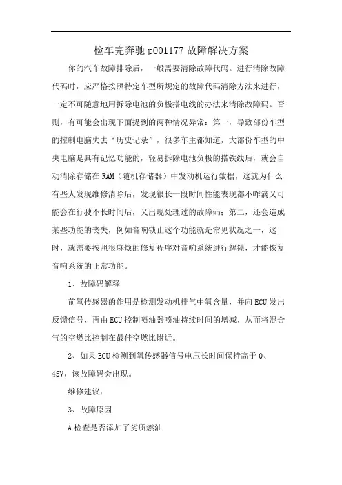 检车完奔驰p001177故障解决方案