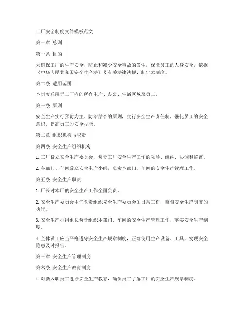 工厂安全制度文件模板范文