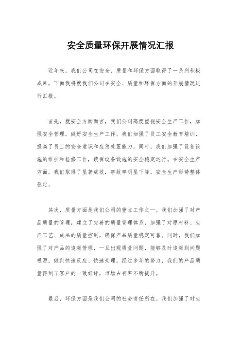 安全质量环保开展情况汇报
