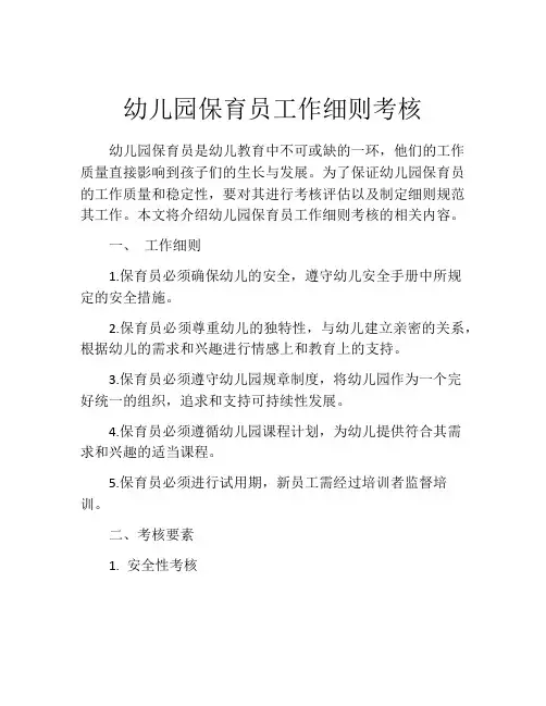 幼儿园保育员工作细则考核