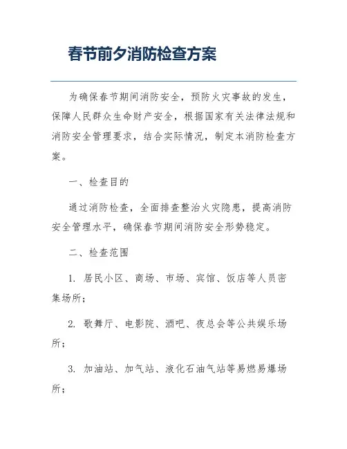 春节前夕消防检查方案