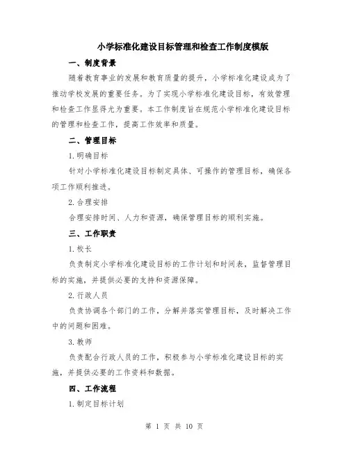 小学标准化建设目标管理和检查工作制度模版（三篇）