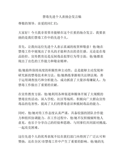 禁毒先进个人表扬会发言稿