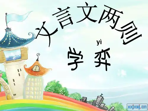 六年级下册-文言文两则_学弈