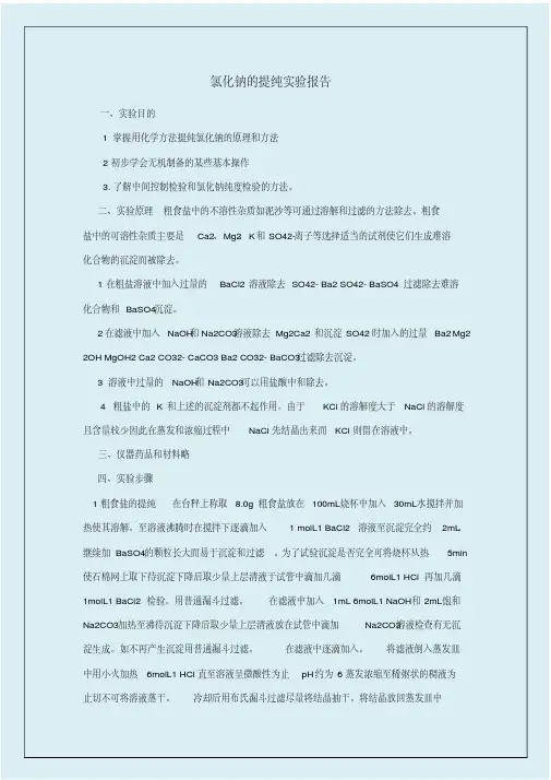 氯化钠的提纯实验报告