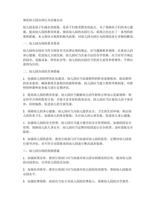 规范幼儿园办园行为实施办法[资料]