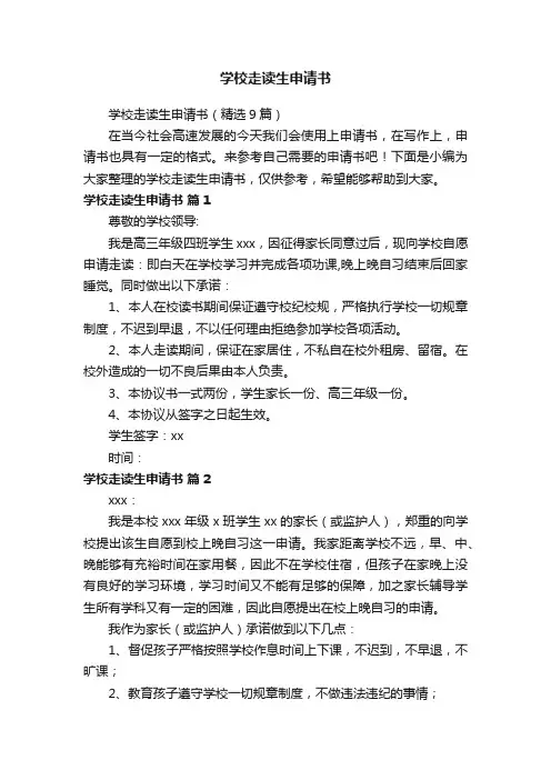 学校走读生申请书（精选9篇）