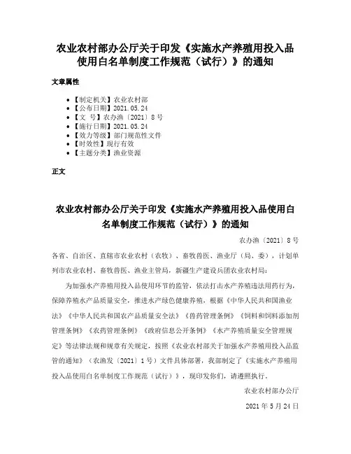 农业农村部办公厅关于印发《实施水产养殖用投入品使用白名单制度工作规范（试行）》的通知