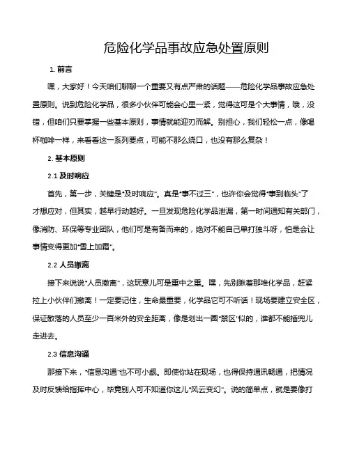 危险化学品事故应急处置原则