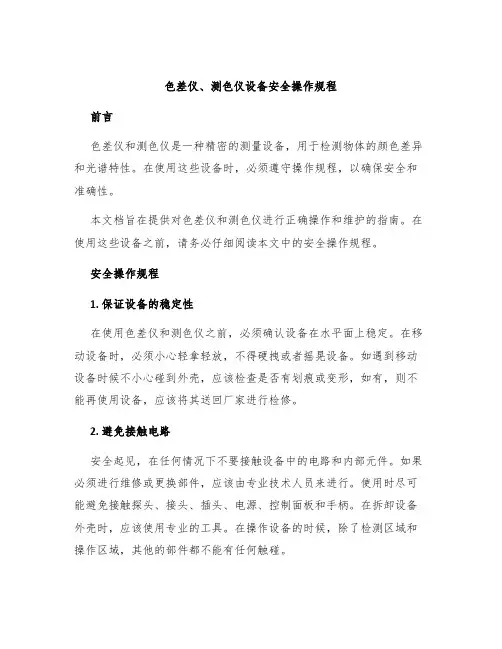 色差仪、测色仪设备安全操作规程