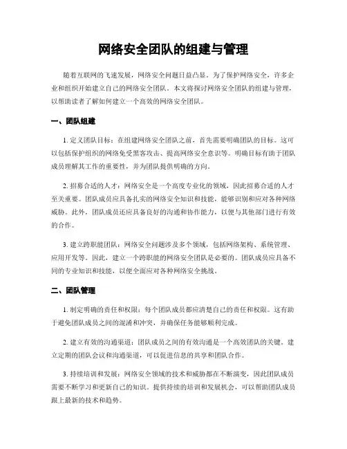 网络安全团队的组建与管理