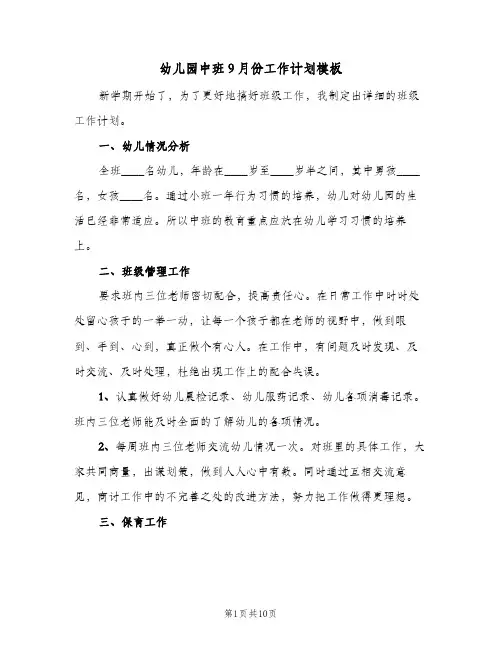 幼儿园中班9月份工作计划模板(5篇)