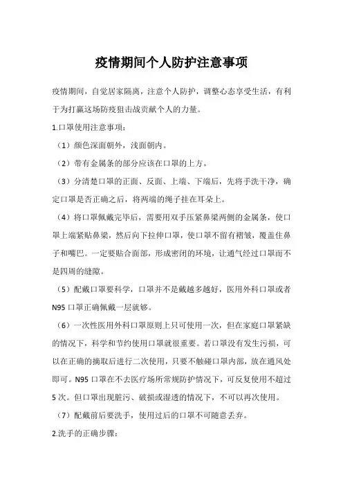 疫情期间个人防护注意事项