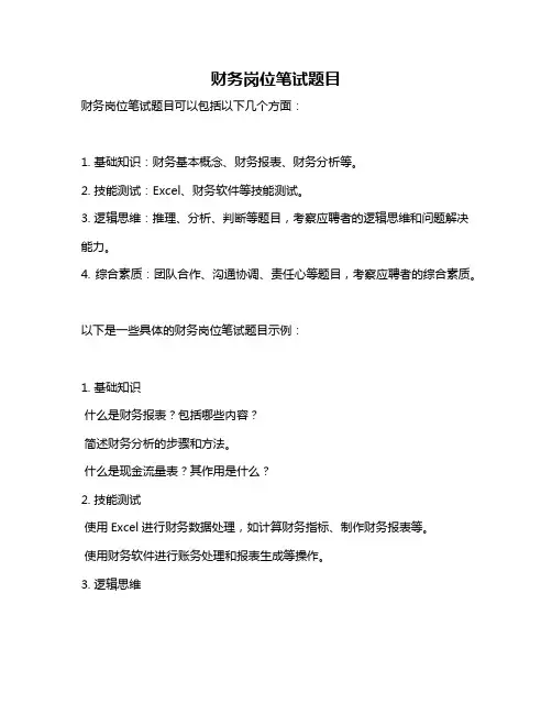 财务岗位笔试题目