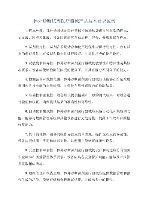 体外诊断试剂医疗器械产品技术要求范例