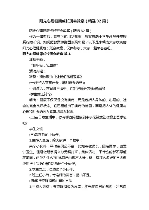 阳光心理健康成长班会教案（精选32篇）