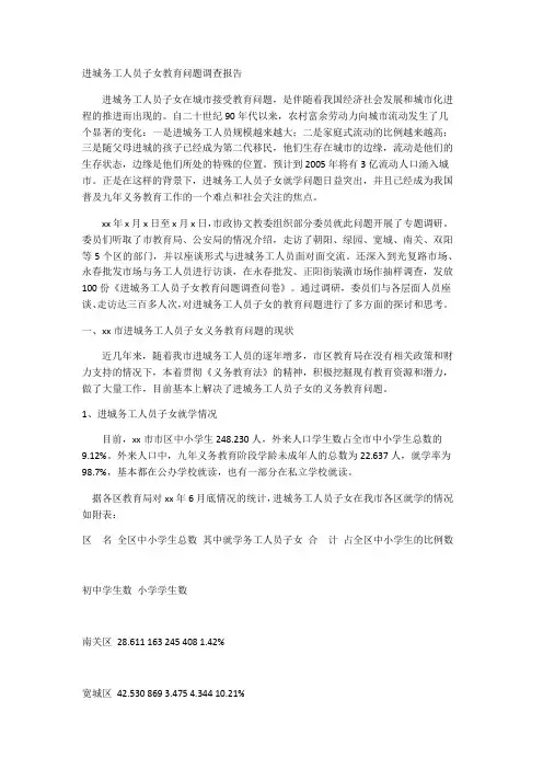 进城务工人员子女教育问题调查报告