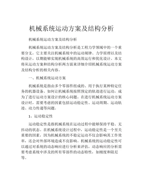 机械系统运动方案及结构分析