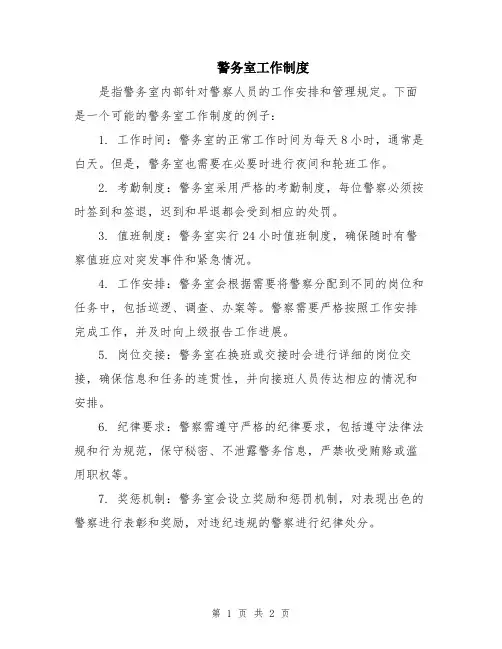 警务室工作制度