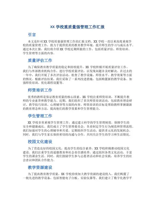 XX学校重质量强管理工作汇报 (2)