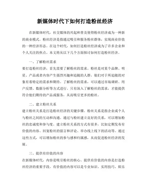 新媒体时代下如何打造粉丝经济