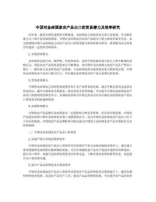 中国对金砖国家农产品出口的贸易潜力及效率研究