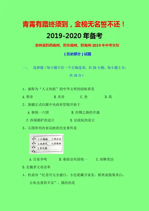 2019年中考真题模拟备考：贵州省黔西南州、黔东南州、黔南州2019年中考文综(历史部分)试题(word含答案)